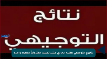 نتائج التوجيهي لطلبة الحادي عشر تصلك إلكترونياً بخطوة واحدة